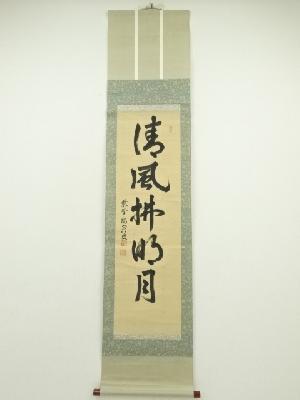 大徳寺　後藤瑞巌筆　「清風払明月」一行書　肉筆紙本掛軸